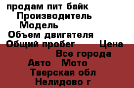 продам пит байк 150 jmc › Производитель ­ - › Модель ­ 150 jmc se › Объем двигателя ­ 150 › Общий пробег ­ - › Цена ­ 60 000 - Все города Авто » Мото   . Тверская обл.,Нелидово г.